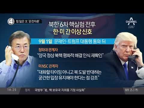 힘 잃은 文 ‘운전자론’_채널A_뉴스TOP10
