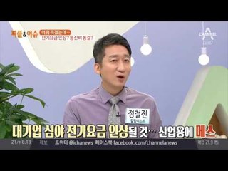 전기요금 인상? 통신비 동결?