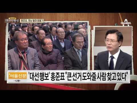 홍준표, 영남 돌며 몸풀기…“도와줄 사람 찾고 있다”