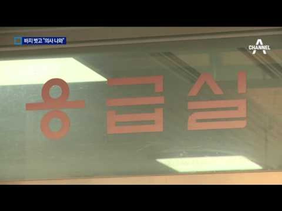 바지 벗으며 “의사 나와”…돈 뜯으려 난동