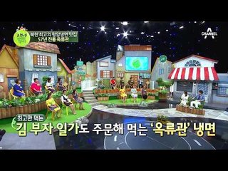 북한의 평양냉면 대박집! 원조 맛집 '옥류관'의 모든것!