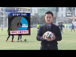 ‘학점 미달’ 선수는 출전 금지…정유라 후폭풍