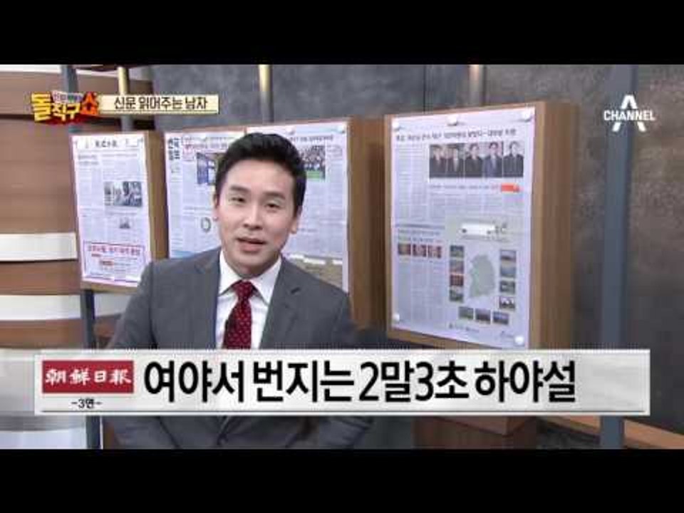 신문 읽어주는 남자 - 2월 24일 돌직구 브리핑