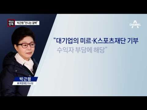[채널A단독]박근령 “언니는 전혀 잘못한 게 없다”