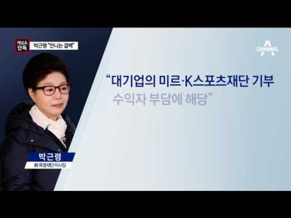[채널A단독]박근령 “언니는 전혀 잘못한 게 없다”