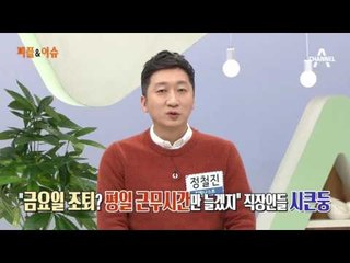 정부, 금요일 조기 퇴근제 추진