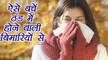 Winter diseases and remedies | ठंड में होने वाली बीमारियाँ और उपचार | Boldsky