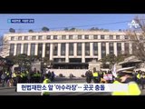 헌법재판소 앞 ‘아수라장’…곳곳서 충돌