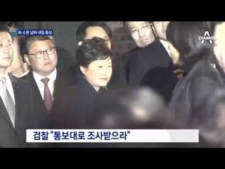 박근혜 소환일 통보…“날짜·방식 협상 없다”