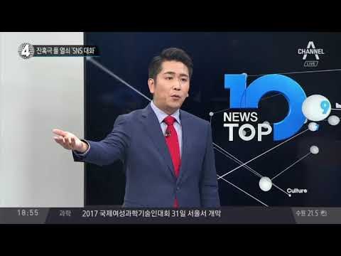 잔혹극 풀 열쇠 ‘SNS 대화’_채널A_뉴스TOP10