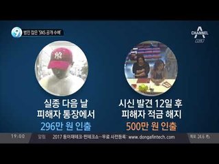 범인 잡은 ‘SNS 공개 수배’_채널A_뉴스TOP10