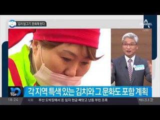 김치 담그기’ 문화재 된다_채널A_뉴스TOP10