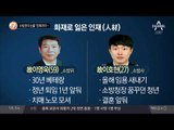 ‘소방관의 눈물’ 언제까지…_채널A_뉴스TOP10