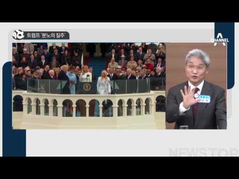 트럼프 ‘분노의 질주’_채널A_뉴스TOP10