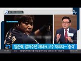 ‘양신’ 재테크 고수라더니…_채널A_뉴스TOP10