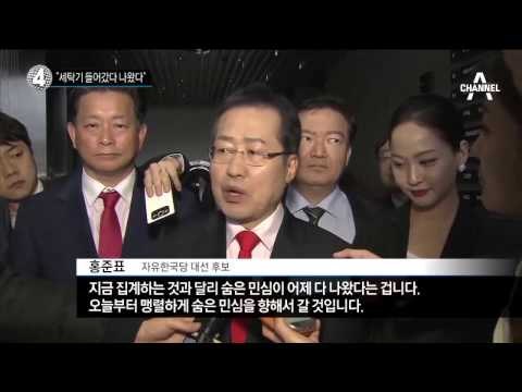 홍준표 “세탁기 들어갔다 나왔다”_채널A_뉴스TOP10