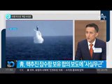 반쯤 떠오른 ‘핵잠 보유론’_채널A_뉴스TOP10
