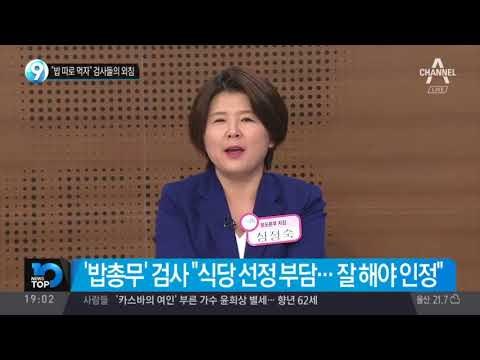 “밥 따로 먹자” 검사들의 외침_채널A_뉴스TOP10