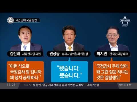 4년 만에 국감 등판
