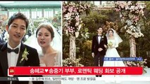 [KSTAR 생방송 스타뉴스]송혜교♥송중기 부부, 로맨틱 웨딩 화보 공개