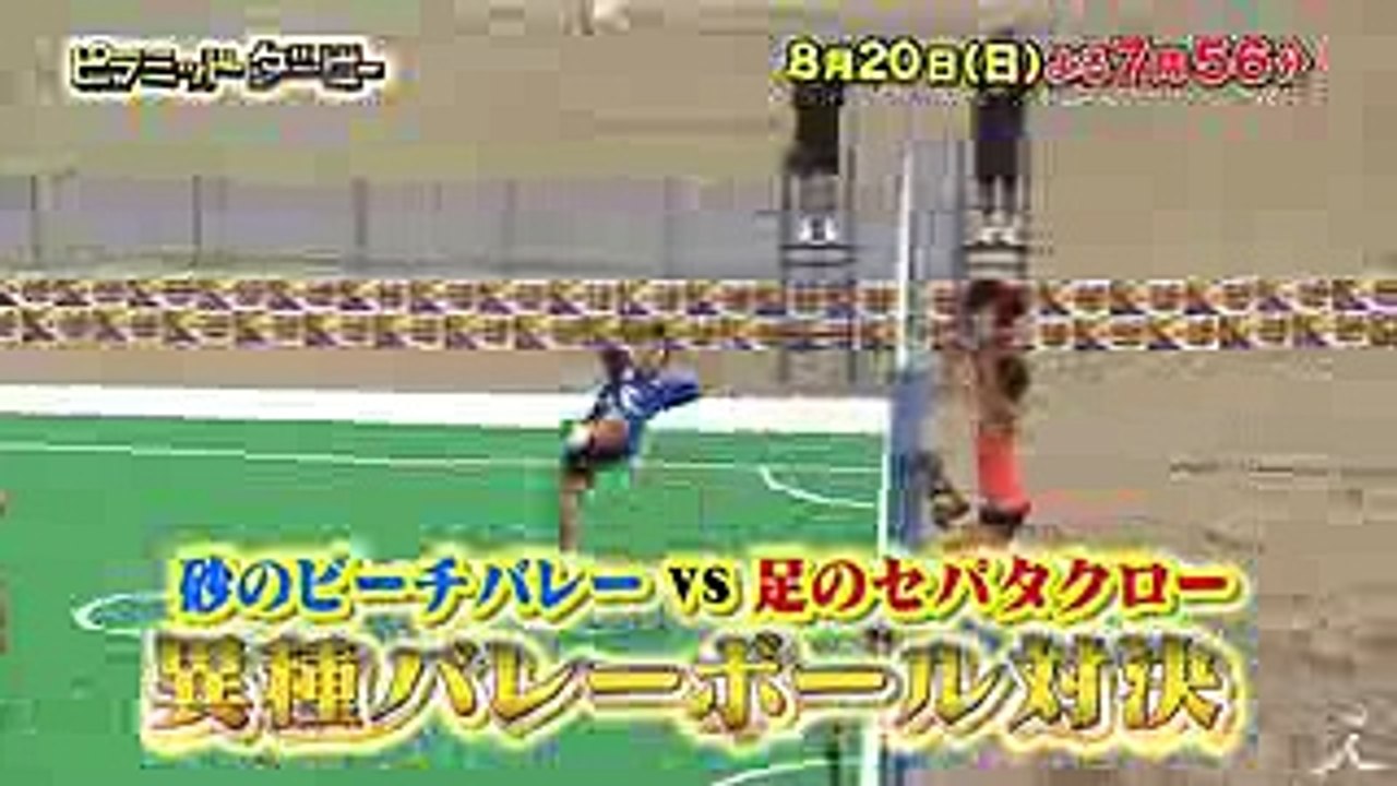 浅尾美和も参戦! セパタクローvsビーチバレー対決!! 思わぬ展開に! 820(日)『ピラミッ...