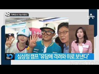 “아빠로서 가슴 아팠다”_채널A_뉴스TOP10