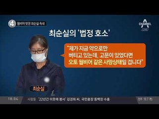 웜비어 빗댄 최순실 속내