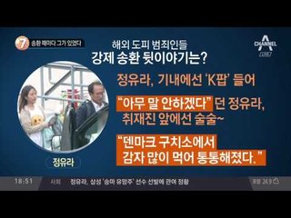 송환 때마다 그가 있었다_채널A_뉴스TOP10