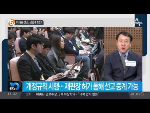 이재용 선고, 생중계 1호?_채널A_뉴스TOP10