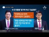 박근혜 “발가락 아파서” 또 불출석_채널A_뉴스TOP10