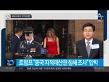 북핵 다투다 “무역전쟁!”_채널A_뉴스TOP10