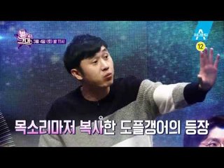 [예고] 패널단 전원 멘붕! 도플갱어 역대급 싱크로율에 도전한다!