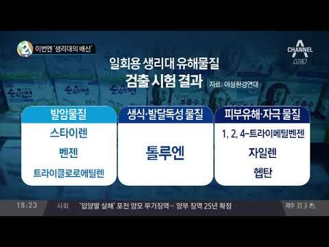 이번엔 ‘생리대의 배신’_채널A_뉴스TOP10