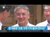 靑 회동 ‘빛나는 조연들’_채널A_뉴스TOP10