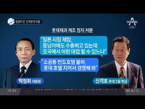 장남이 쓴 ‘신격호의 비밀’_채널A_뉴스TOP10