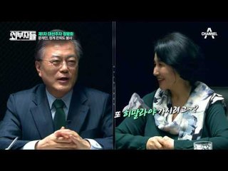 문재인 “대통령 되는 상상 매일 한다” “대통령 낙선? 은퇴할 것!”