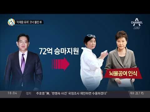 ‘이재용 유죄’ 코너 몰린 朴_채널A_뉴스TOP10
