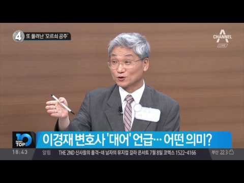 또 풀려난 ‘모르쇠 공주’_채널A_뉴스TOP10