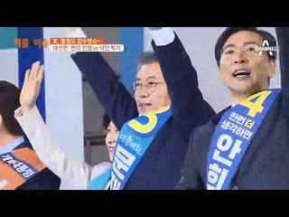 문재인, 충청도 접수했슈~ 대선판 쩐의 전쟁 vs 낙인 찍기