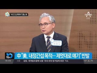 “中은 인신매매국” 뿔난 美_채널A_뉴스TOP10