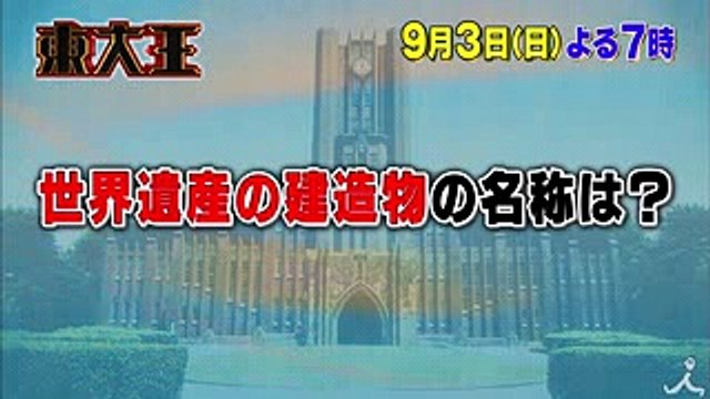 東大王 vs 最強クイズ王 vs 芸能人選抜チーム 勝者はいかに! 93(日)『東大王』【TBS】
