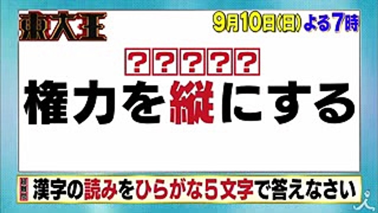 一般応募から最強の挑戦者が!! 東大王が絶体絶命! 勝者はいかに…!! 910(日)『東大王』...