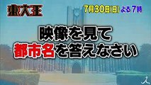 今回のテーマは「47都道府県」東大王チームにまさかの事態が! 730(日)『東大王』【TBS】 (1)