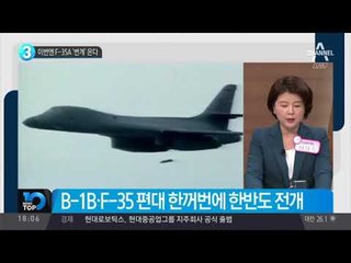 이번엔 F-35A ‘번개’ 온다_채널A_뉴스TOP10