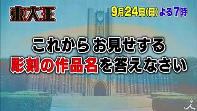 上半期 最強のチーム決定戦!! 日本一の頭脳は…! 924(日)『東大王』2時間SP【TBS】