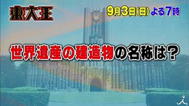 東大王 vs 最強クイズ王 vs 芸能人選抜チーム 勝者はいかに! 93(日)『東大王』【TBS】