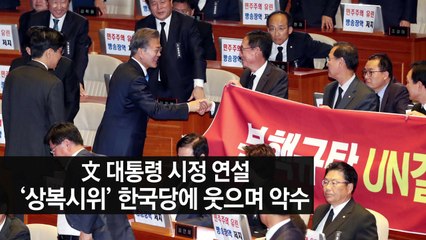 文 대통령 시정연설...정치권 엇갈린 반응 / YTN