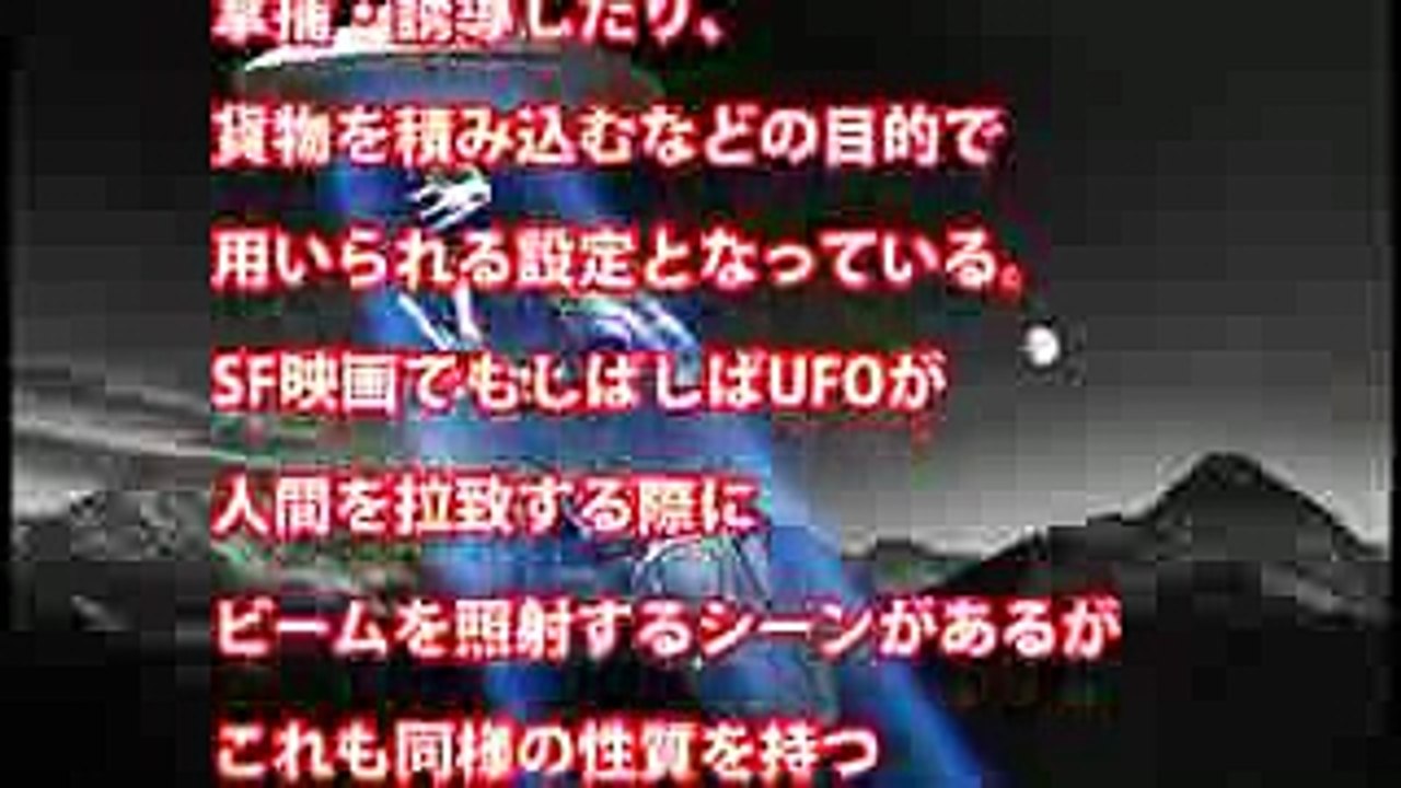 【UFO】「UFOに吸い込まれる」状態を科学で実現！？トラクター・ビーム研究の詳細！①
