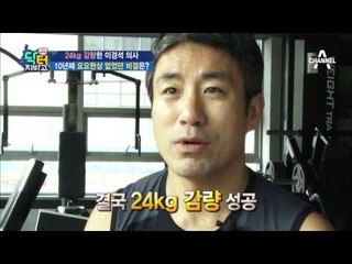 의사가 직접 24kg 감량을?! 10년째 요요현상 없던 비결 大공개!