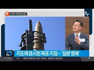 北 “화성-14형 목표는 일본”_채널A_뉴스TOP10